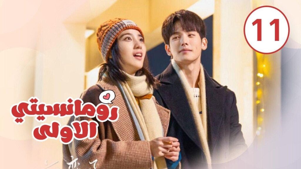 الحلقة 11 من المسلسل الرومانسي ( رومانسيتـي الاولـى| First Romance) 💖💖💖