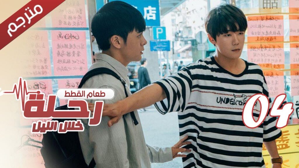 الحلقة 04 من مسلسل الاثارة ( رحلـة خلال الليل | The Journey Across the Night ) مترجمة