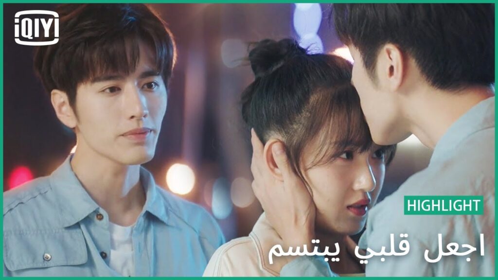 🍓حبك ليا بيطمني | اجعل قلبي يبتسم الحلقة 20 | iQiyi Arabic