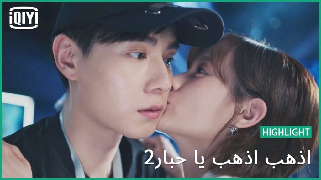 قبلة من تحت القبعة | اذهب اذهب يا حبار2 الحلقة 31 | iQiyi Arabic