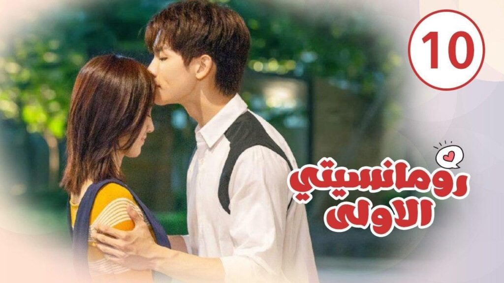 الحلقة 10 من المسلسل الرومانسي ( رومانسيتـي الاولـى| First Romance) 💖💖💖