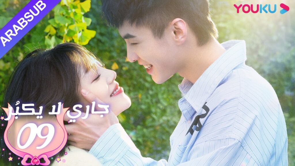 جاري لا يكبُر| الحلقة 9| الحب بين الأخت لي شي روى والأخ خه يوى |مسلسل رومانسي حلو| YOUKU