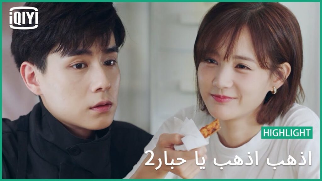 ثقى بى | اذهب اذهب يا حبار2 الحلقة 30 | iQiyi Arabic