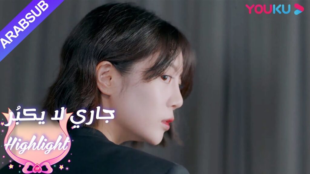 فشلت خطة لي تيان وأصبحت غاضبة من الإحراج!｜"جاري لا يكبُر"| الحلقة 8|مسلسل رومانسي حلو| YOUKU