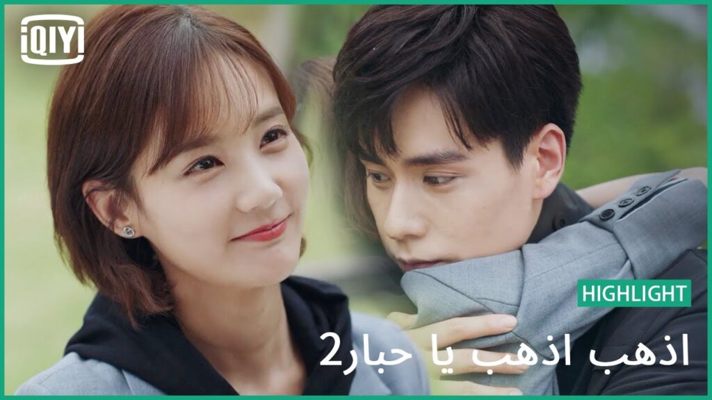 لأنك جديراً بذلك | اذهب اذهب يا حبار2 الحلقة 30 | iQiyi Arabic لأنك جديراً بذلك | اذهب اذهب يا حبار2 الحلقة 30 | iQiyi Arabic