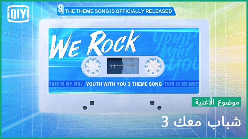 موضوع الأغنية "We Rock" | شباب معك 3 (Youth With You Season 3) | iQiyi Arabic