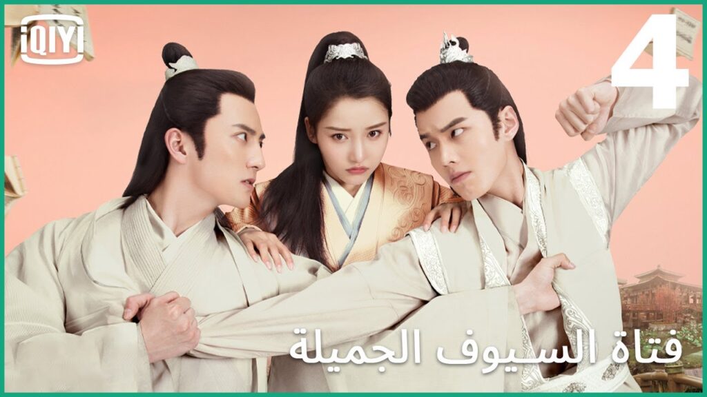 خناقشات | فتاة السيوف الجميلة الحلقة 4 | iQiyi Arabic
