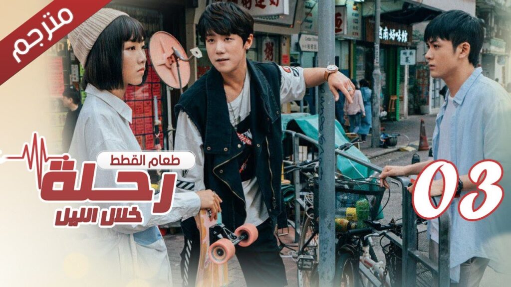 الحلقة 03 من مسلسل الاثارة ( رحلـة خلال الليل | The Journey Across the Night ) مترجمة الحلقة 03 من مسلسل الاثارة ( رحلـة خلال الليل | The Journey Across the Night ) مترجمة