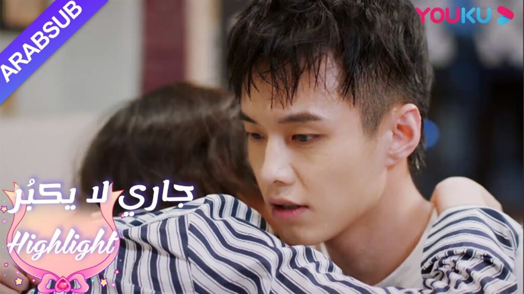 تم انفجرت لين يانغ في البكاء من قبل لو تشنغ آن｜"جاري لا يكبُر"| الحلقة 7|مسلسل رومانسي حلو| YOUKU
