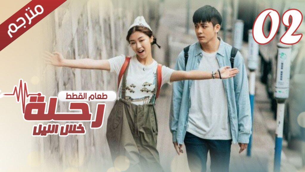 الحلقة 02 من مسلسل الاثارة ( رحلـة خلال الليل | The Journey Across the Night ) مترجمة