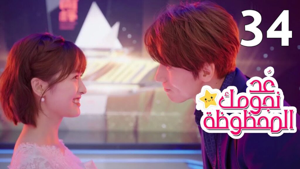 الحلقة 34 و الأخيــرة من المسلسل الرومانسي (عُـد نجومـك المحظـوظة | Count Your Lucky Stars) مترجمة 🌟