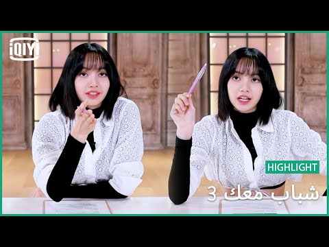 كلاكيت كلاكيت | شباب معك 3 (Youth With You Season 3) | iQiyi Arabic