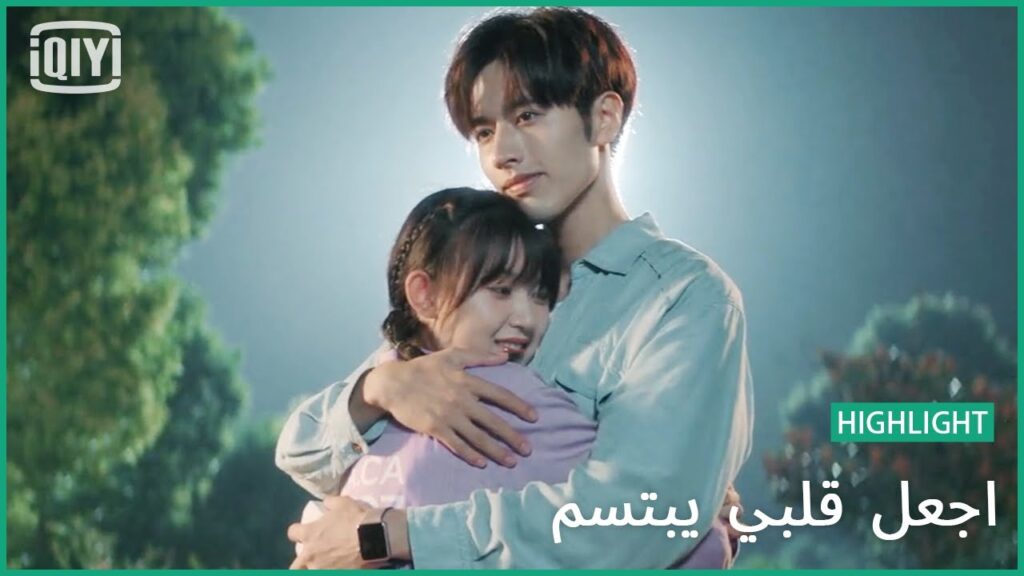 🍓لسانك حلو | اجعل قلبي يبتسم الحلقة 17 | iQiyi Arabic