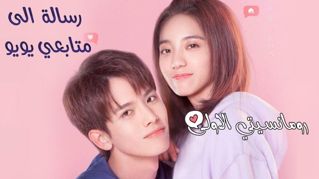 رسالة من ابطال مسلسل رومانسيتي الاولى الى متابعي يويو ❤️❤️❤️