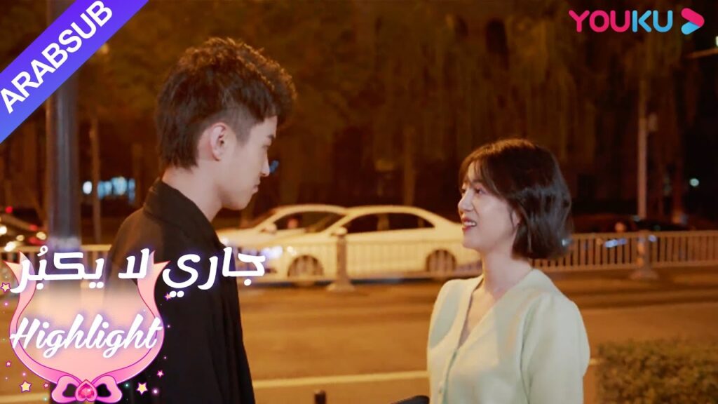 يعيشان معا! لين يانغ تأخذ لو تشنغ  آن إلى منزلها｜"جاري لا يكبُر"| الحلقة 6|مسلسل رومانسي حلو| YOUKU