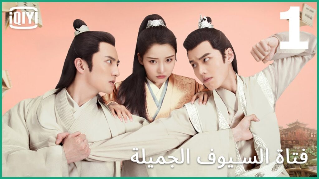 زواج و لا ورطة | فتاة السيوف الجميلة الحلقة 1 | iQiyi Arabic