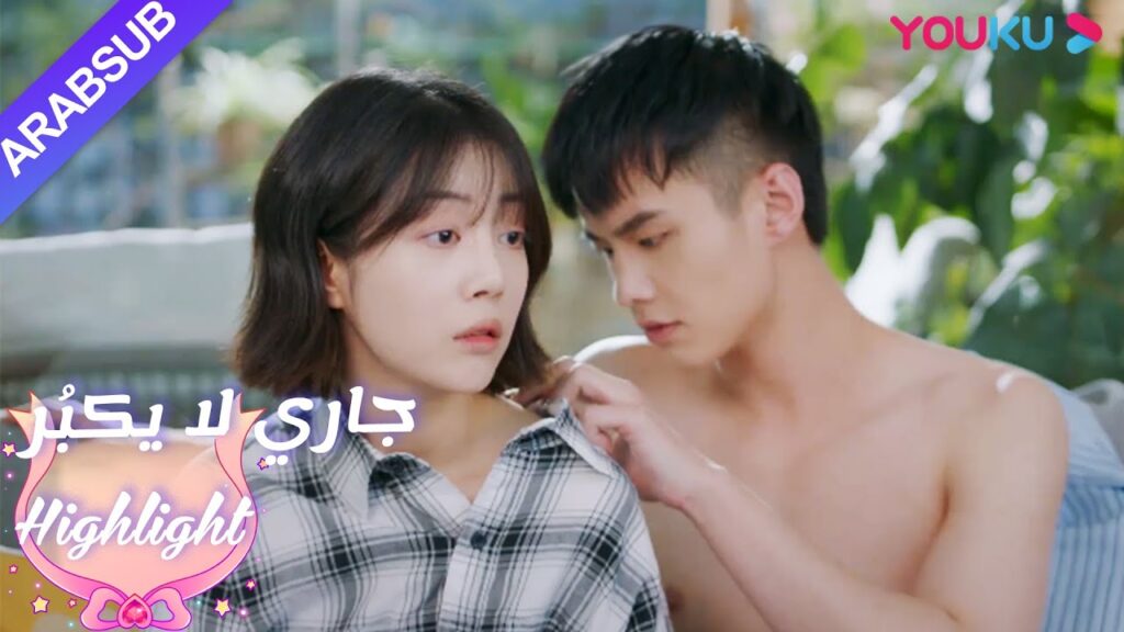 مثير جدا! الفتاة وقعت في حب الصبي!|”جاري لا يكبُر”| الحلقة 6|مسلسل رومانسي حلو| YOUKU مثير جدا! الفتاة وقعت في حب الصبي!|"جاري لا يكبُر"| الحلقة 6|مسلسل رومانسي حلو| YOUKU