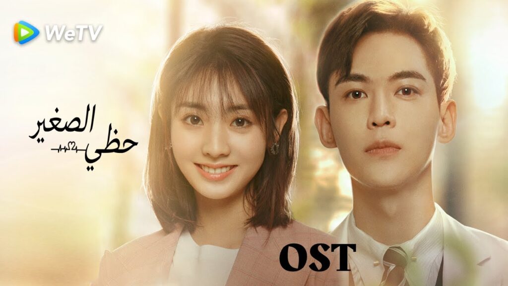 الأوست الرئيسي لمسلسل حظي الصغير My Little Happiness الأوست الرئيسي لمسلسل حظي الصغير My Little Happiness