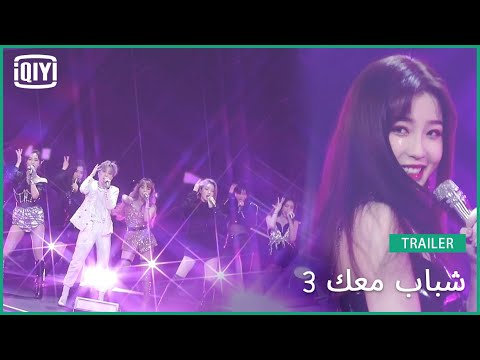 تريلر الحلقة 7 | شباب معك 3 (Youth With You Season 3) | iQiyi Arabic