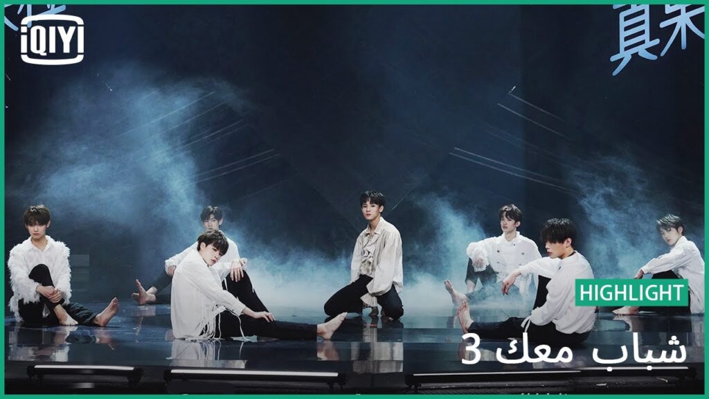 DANCE: “The Unknown Me” | شباب معك 3 (Youth With You Season 3) | iQiyi Arabic DANCE: "The Unknown Me" | شباب معك 3 (Youth With You Season 3) | iQiyi Arabic