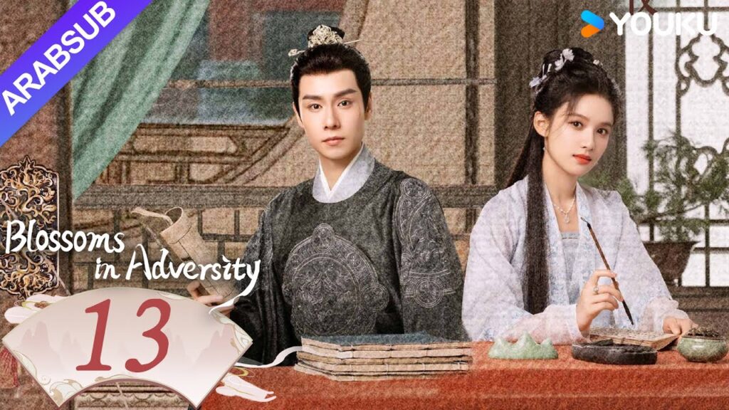 "أزهار في الشدائد"｜Blossoms in Adversity｜الحلقة 13｜هو ييتيان/تشانغ جينغيي｜مسلسل تاريخي｜YOUKU