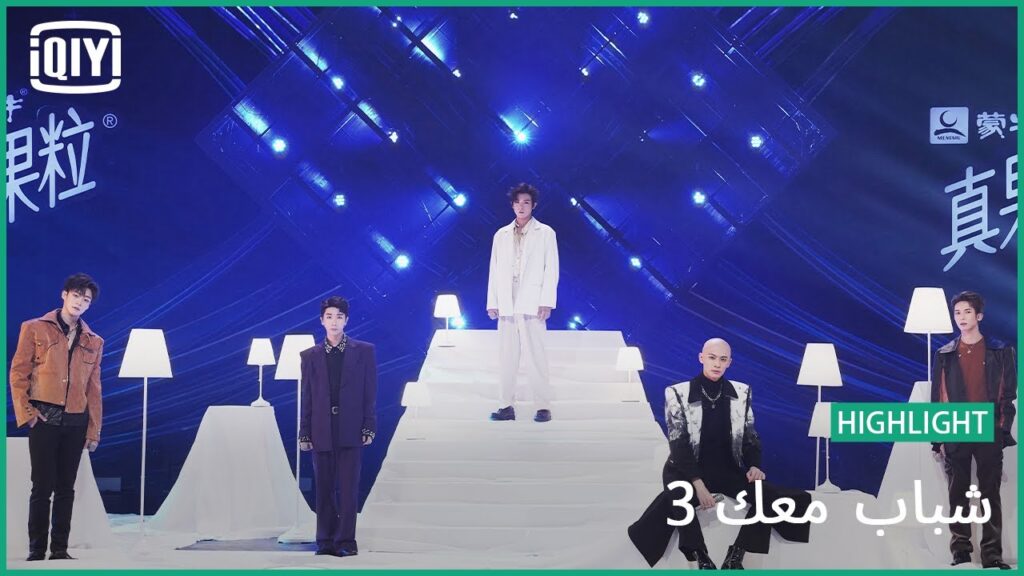 RAP: "Unworthy" | شباب معك 3 (Youth With You Season 3) | iQiyi Arabic