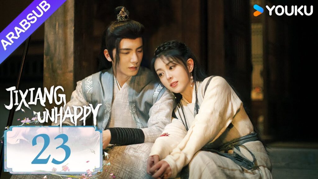 “جيشيانغ غير سعيد”|Jixiang Unhappy|الحلقة 23|فتاة روحية تقع في حب صبي بشري|مسلسل تاريخي|YOUKU "جيشيانغ غير سعيد"|Jixiang Unhappy|الحلقة 23|فتاة روحية تقع في حب صبي بشري|مسلسل تاريخي|YOUKU