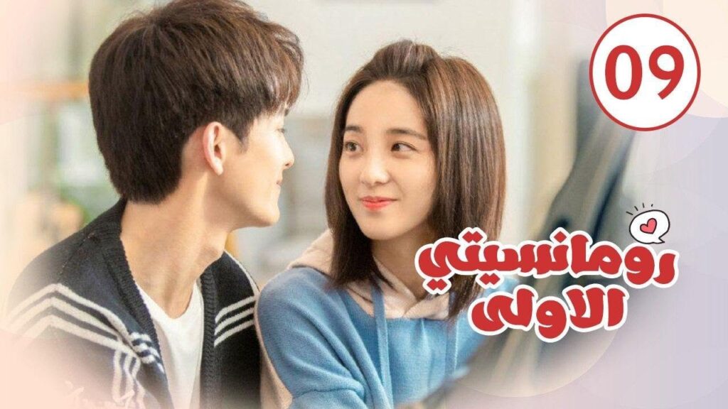 الحلقة 09 من المسلسل الرومانسي ( رومانسيتـي الاولـى| First Romance) 💖💖💖
