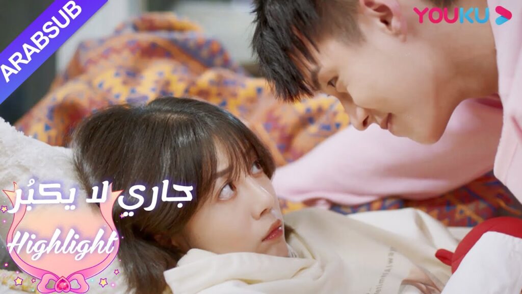 الجو حلو جدا!  لين يانغ يأخذ لو تشنغ آن إلى منزلها｜"جاري لا يكبُر"| الحلقة 2|مسلسل رومانسي حلو|YOUKU