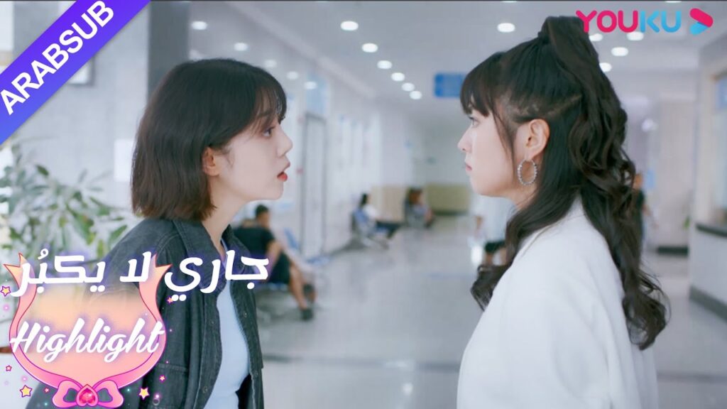 مثير جدا!  فتاتان تتجادلان من أجل｜"جاري لا يكبُر"| الحلقة 2|مسلسل رومانسي حلو| YOUKU