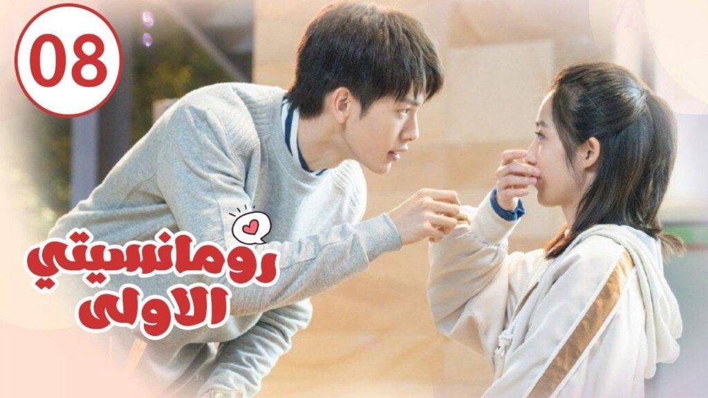 الحلقة 08 من المسلسل الرومانسي ( رومانسيتـي الاولـى| First Romance) 💖💖💖