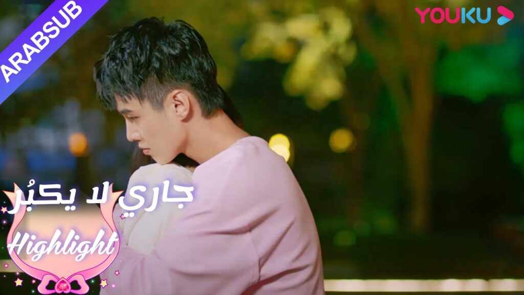 هكذا تحرك! التقى الاثنان أخيرًا بعد أربع سنوات|”جاري لا يكبُر”| الحلقة 1|مسلسل رومانسي حلو| YOUKU هكذا تحرك! التقى الاثنان أخيرًا بعد أربع سنوات|"جاري لا يكبُر"| الحلقة 1|مسلسل رومانسي حلو| YOUKU