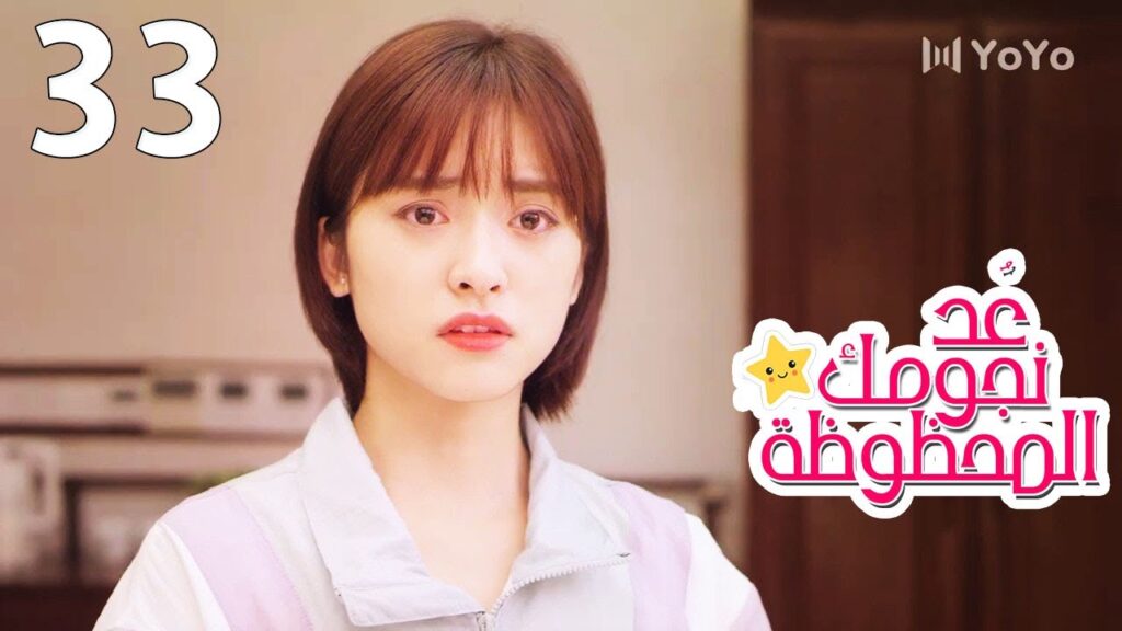 الحلقة 33 من المسلسل الرومانسي (عُـد نجومـك المحظـوظة | Count Your Lucky Stars) مترجمة 🌟