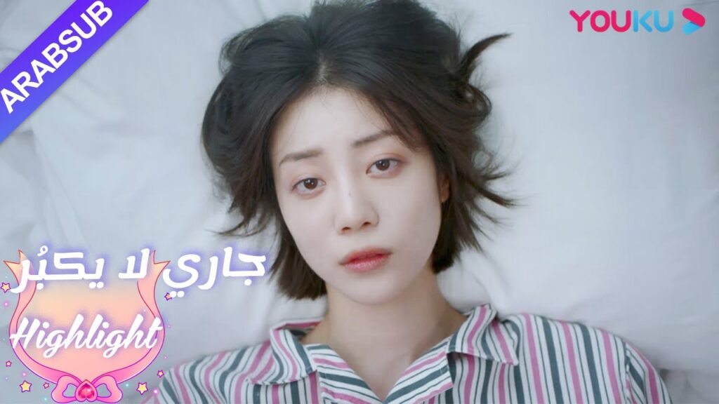 سقطت امرأة تعيش بمفردها في المنزل｜"جاري لا يكبُر"| الحلقة 1|مسلسل رومانسي حلو| YOUKU