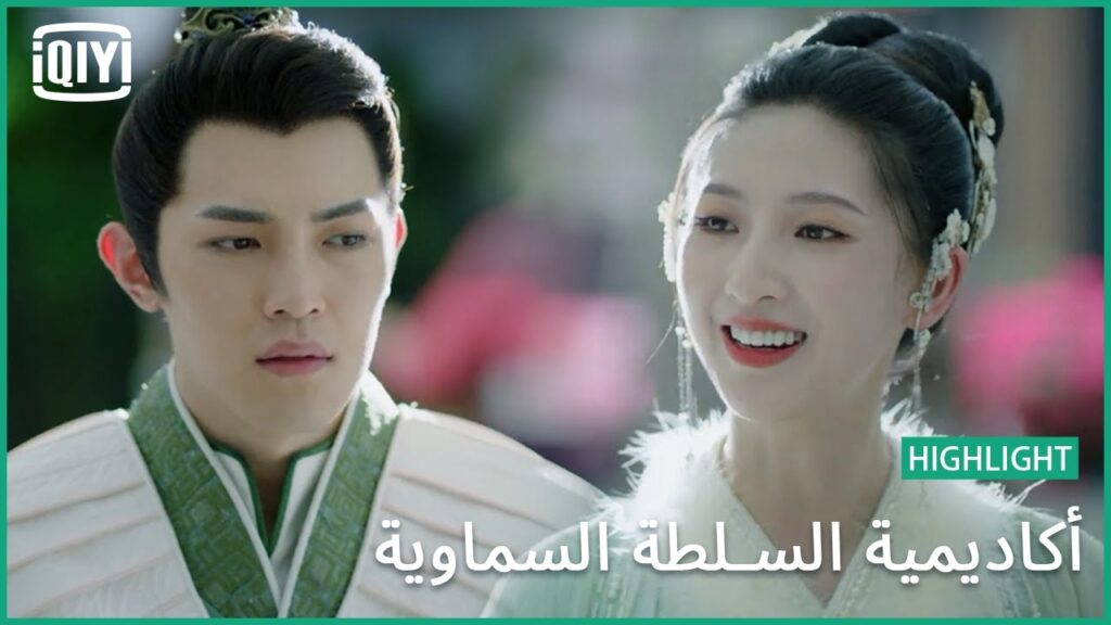 مواصفات رجل احلامى | أكاديمية السلطة السماوية الحلقة 4 | iQiyi Arabic