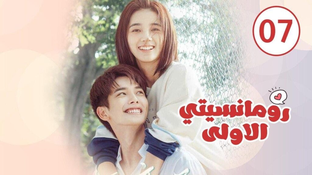 الحلقة 07 من المسلسل الرومانسي ( رومانسيتـي الاولـى| First Romance) 💖💖💖