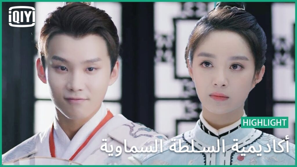 هل تقدر على المنافسة الكلامية؟ | أكاديمية السلطة السماوية الحلقة 1 | iQiyi Arabic