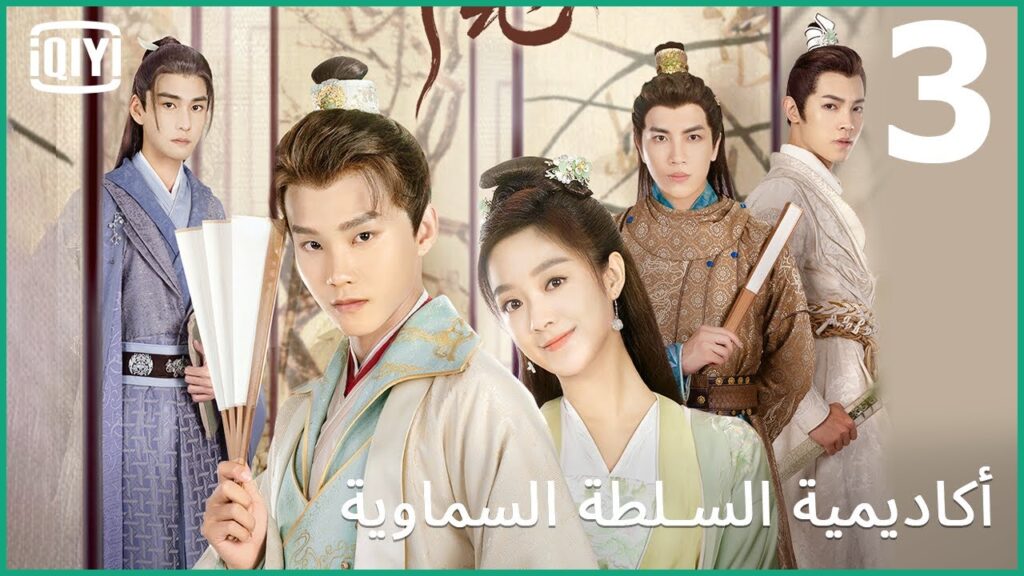 حضنت الشخص الغلط  | أكاديمية السلطة السماوية الحلقة 3 | iQiyi Arabic