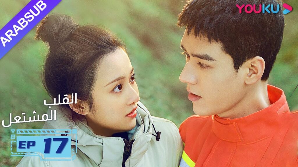"القلب المشتعل"| الحلقة 17| مسلسل رومانسي عن الإنقاذ |قونغ جيون، تشانغ هوى ون، بانغ هان تشن| YOUKU