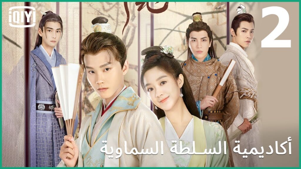 حبة شقاوة | أكاديمية السلطة السماوية الحلقة 2 | iQiyi Arabic حبة شقاوة | أكاديمية السلطة السماوية الحلقة 2 | iQiyi Arabic