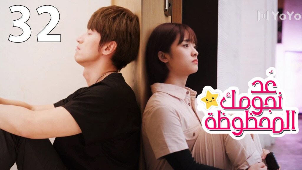 الحلقة 32 من المسلسل الرومانسي (عُـد نجومـك المحظـوظة | Count Your Lucky Stars) مترجمة 🌟