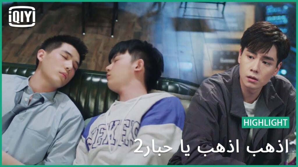 ثلاثة..اثنان..واحد | اذهب اذهب يا حبار2 الحلقة 25 | iQiyi Arabic ثلاثة..اثنان..واحد | اذهب اذهب يا حبار2 الحلقة 25 | iQiyi Arabic