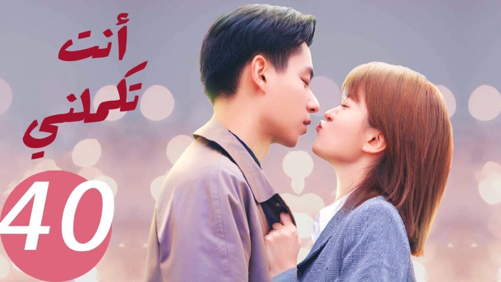 المسلسل الصيني أنت تكملني   "  You  Complete Me "   الحلقة 40 والأخيرة