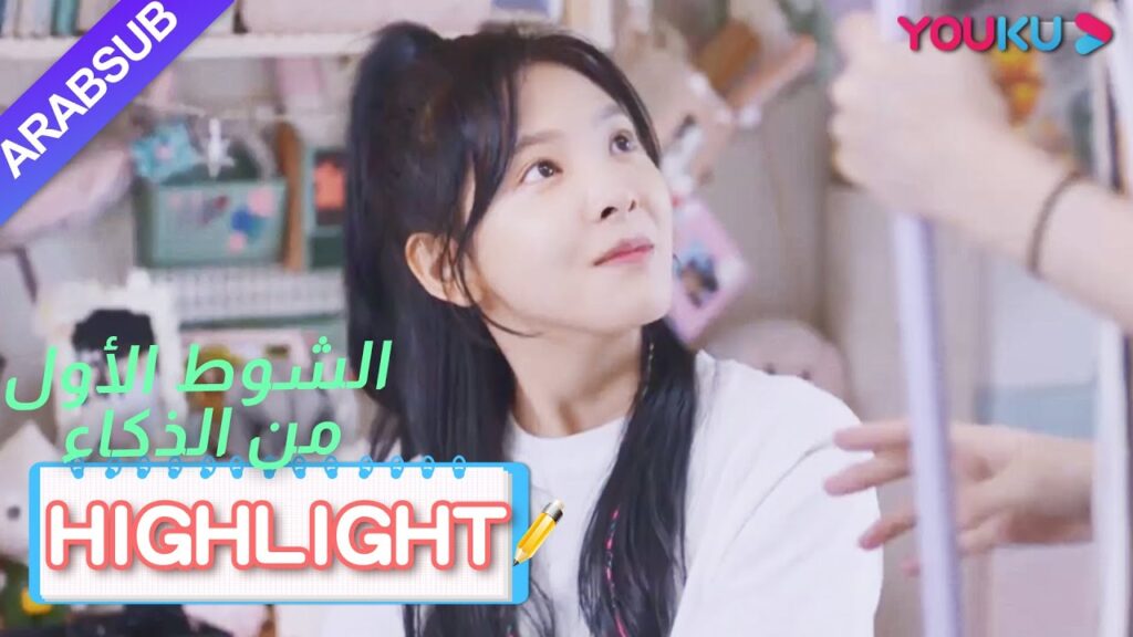 قابلت هوانغ فو شر مين الحب الحقيقي؟｜"الشوط الأول من الذكاء"｜الحلقة 3｜YOUKU