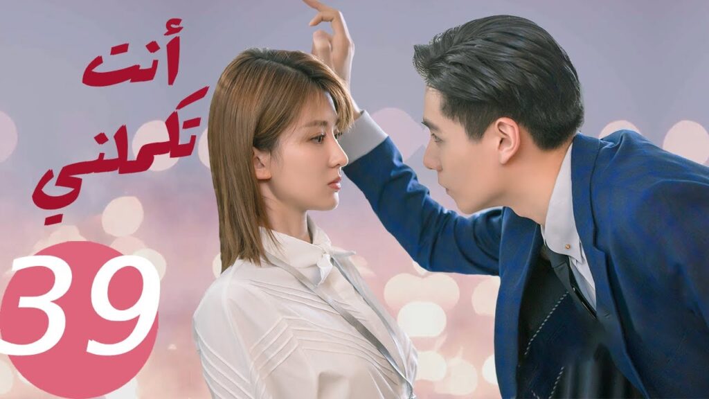 المسلسل الصيني أنت تكملني ” You Complete Me ” الحلقة 39 المسلسل الصيني أنت تكملني " You Complete Me " الحلقة 39
