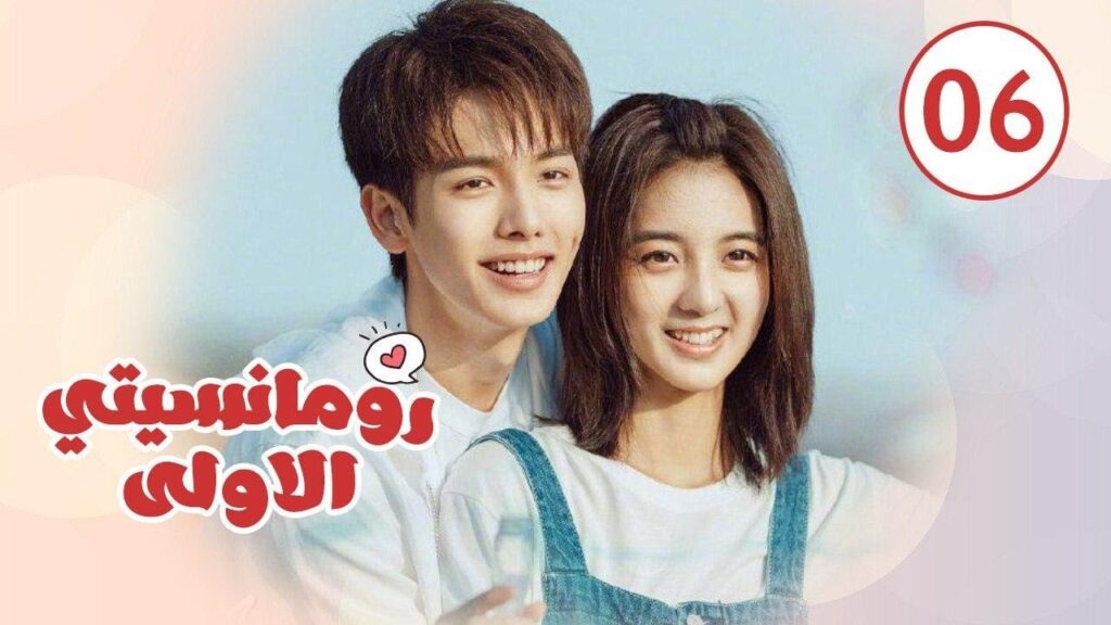 الحلقة 06 من المسلسل الرومانسي ( رومانسيتـي الاولـى| First Romance) 💖💖💖