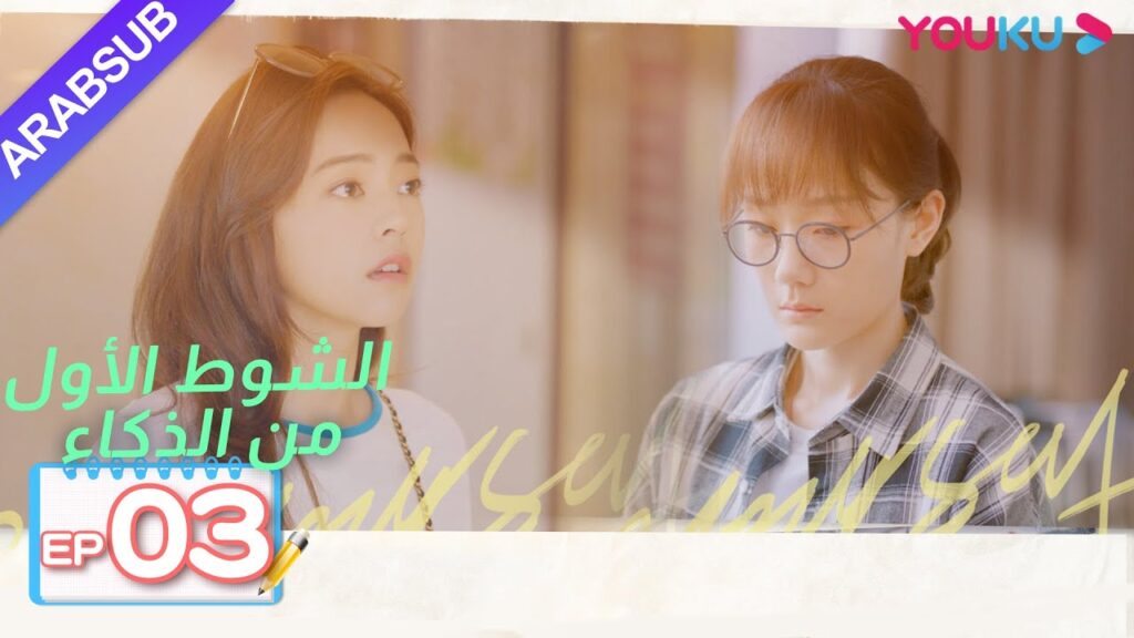 “الشوط الأول من الذكاء”|الحلقة 3|دراما حرم الشباب|شين يو، تشانغ رو نام، ليانغ جينغ كانغ، وي وي|YOUKU "الشوط الأول من الذكاء"|الحلقة 3|دراما حرم الشباب|شين يو، تشانغ رو نام، ليانغ جينغ كانغ، وي وي|YOUKU