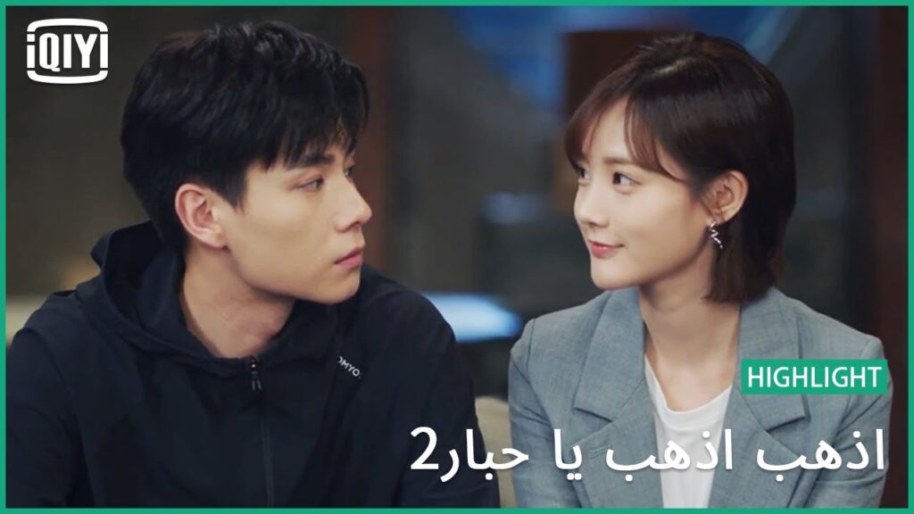 لا تنسى أنى حبيبتك | اذهب اذهب يا حبار2 الحلقة 24 | iQiyi Arabic