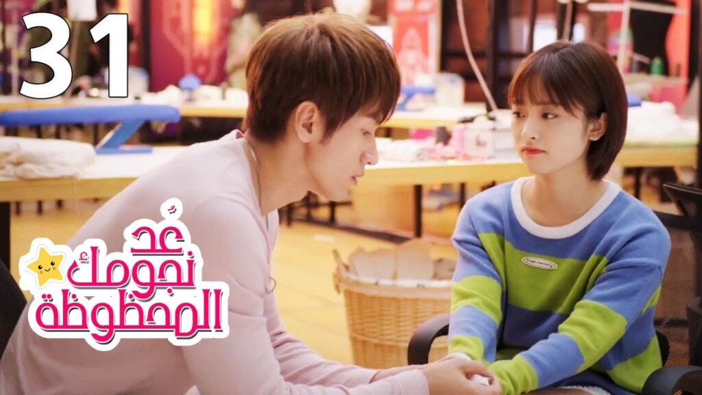 الحلقة 31 من المسلسل الرومانسي (عُـد نجومـك المحظـوظة | Count Your Lucky Stars) مترجمة 🌟