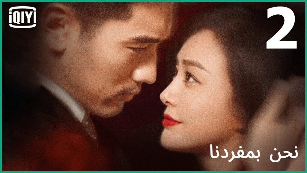 حب أم إمتلاك؟ | نحن بمفردنا الحلقة 2 | iQiyi Arabic
